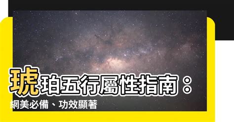 琥珀五行屬性|【琥珀五行屬性】琥珀的能量秘密：揭開五行屬性與禁忌之謎